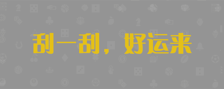 加拿大28在线预测,加拿大pc预测,加拿大pc28预测在线预测查询网